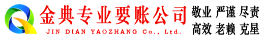 元江金典收账公司